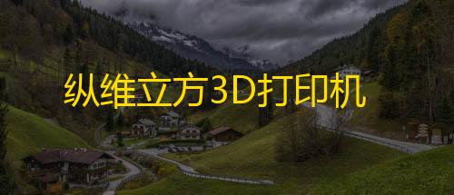 地铁透视挂纵维立方3D打印机