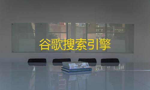 英雄联盟科技工具官网站谷歌搜索引擎